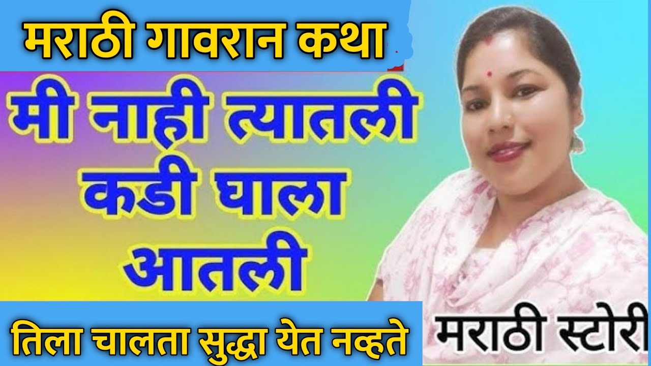 मराठी कथा | हृदयस्पर्शी कथा | मराठी प्रेरणादायी कथा | बोधकथा | #मराठीप्रेरणादायककथा #मराठी #कथा