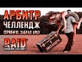 Арбитр Челлендж #10. | Финал. Забрал Арбу | RAID: Shadow Legends