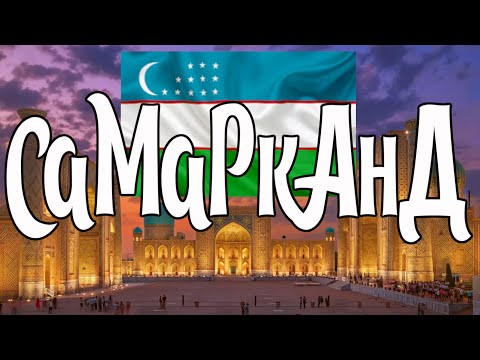 САМАРКАНД. Древняя сказка Средней Азии. От Регистана до Обсерватории Улугбека