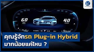 บทสรุปข้อดีของรถระบบ Plug-in Hybrid ภายใน 8 นาที พร้อมทำความรู้จัก MG HS PHEV