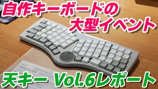 【キーボードの祭典に瀬戸弘司さんが登場！】キーボードイベント 天キー Vol.6 レポート