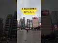 土曜日の新橋前
