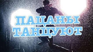 Пацаны Танцуют