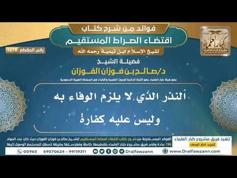 [1276] النذر الذي لا يلزم الوفاء به وليس عليه كفارة I الشيخ صالح الفوزان