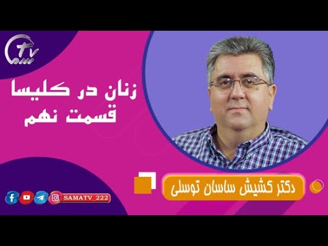 Women i ch09 / زنان در کلیسا قسمت 9