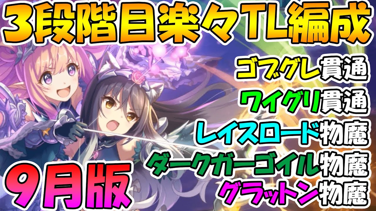 プリコネr ３段階目楽々tl編成紹介２０２１年９月版 ゴブリングレート ワイルドグリフォン レイスロード ダークガーゴイル グラットン Youtube