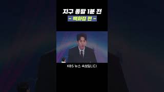 [자막ver] 지구 종말 1분 전 -백화점 편- | 개그콘서트 Gagconcert #shorts