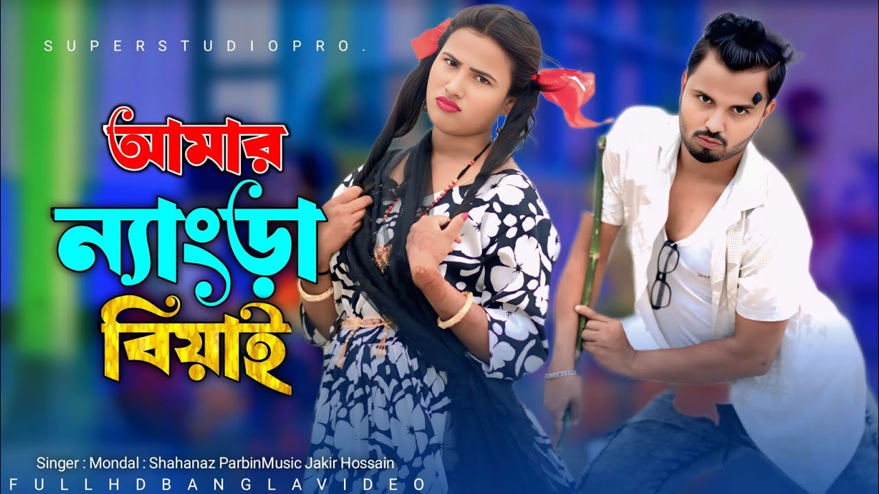 নদীর পানি ঘোলায় ভালা |Nodir PaniGholay Vala |Amar NegraBiyan |Bangla New Comdey Song 2025