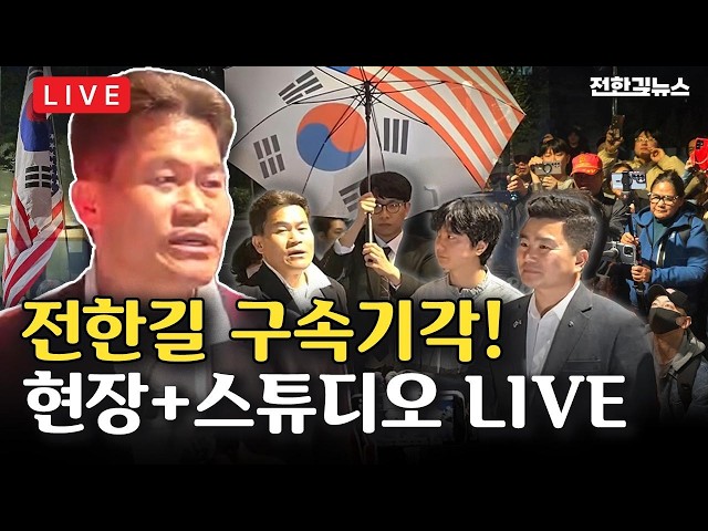 LIVE] 전한길 구속영장 기각! 영등포경찰서 현장에 이어 스튜디오로.