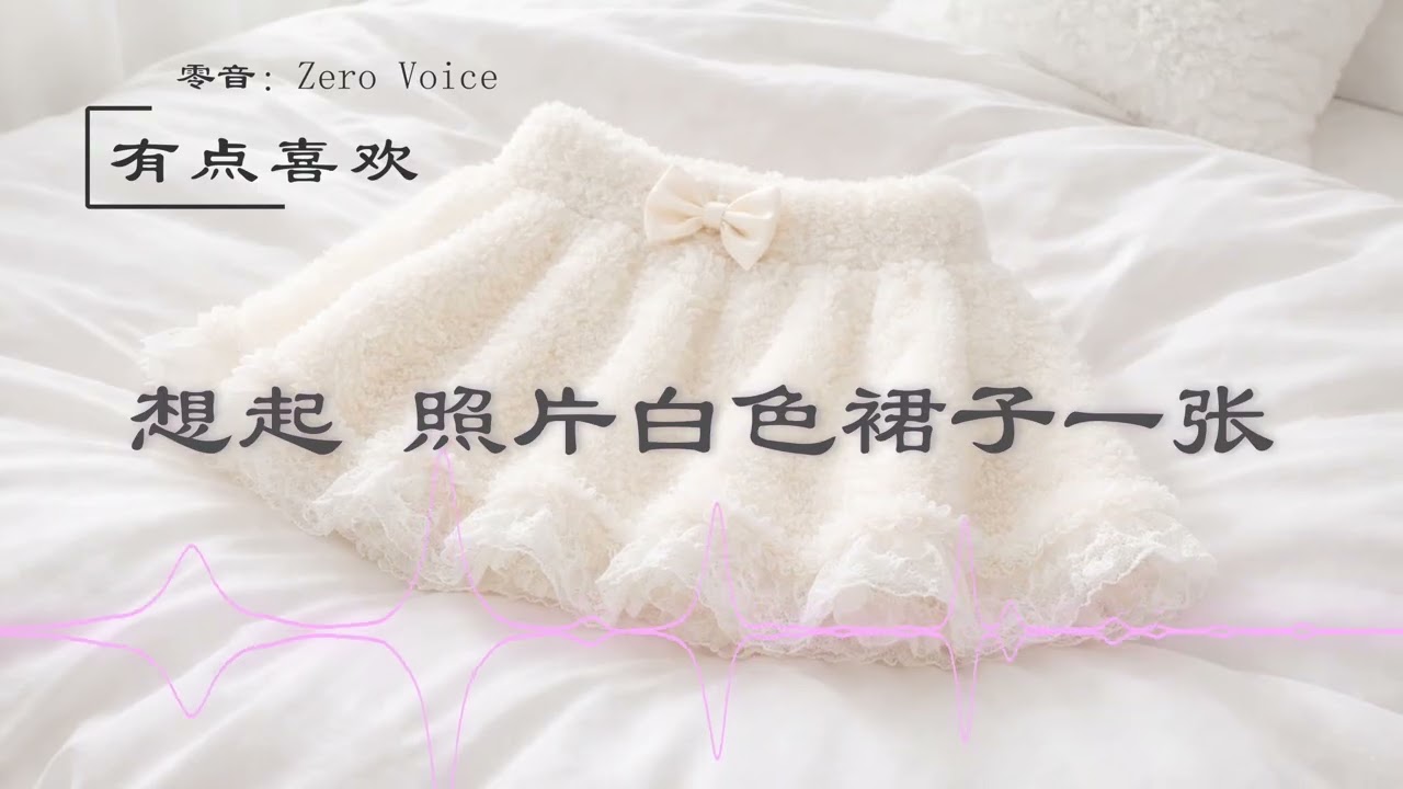 《有点喜欢》by 零音: Zero Voice | 初次见你的眼神回避 有点喜欢 | 至曾经 心动的纪念
