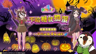 【直播】【遊戲】動物朋友3｜不給糖就搗蛋!10月菜姬福利專屬碼領了嗎!!!【菜姬】