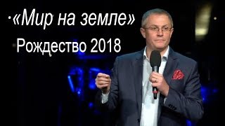 Мир на земле. Рождественская проповедь Александра Шевченко. 2018