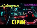 CYBERPUNK 2077: НАКОНЕЦ-ТО ОНА ВЫШЛА! - RTX 3080 - стрим, обзор, прохождение - Киберпанк 2077