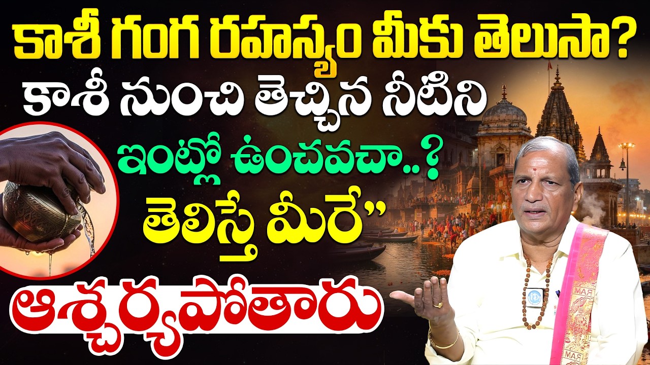 కాశీ గంగ రహస్యం మీకు తెలుసా? కాశీ నుంచి తెచ్చిన నీటిని ఇంట్లో ఉంచవచా..? తెలిస్తే మీరే ఆశ్చర్యపోతారు