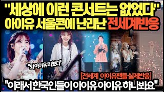 "아이유 콘서트 완전 미쳤다" 아이유 서울콘에 난리난 전세계반응