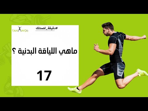 فيديو: هل معلمات اللياقة البدنية؟