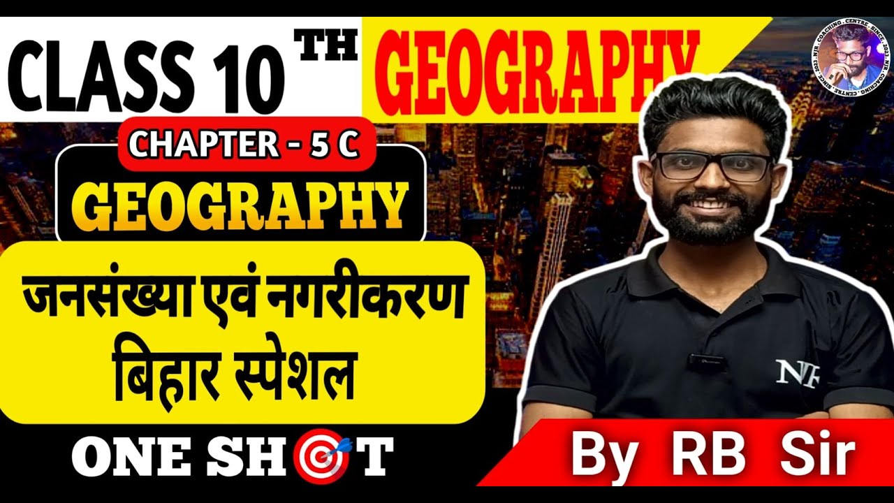 बिहार : जनसंख्या एवं नगरीकरण || Class 10th Geography Chapter 5 C || Bihar Board Geography