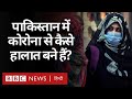 Coronavirus India Update: पाकिस्तान तीसरी लहर की चपेट में, Imran Khan क्या बोले? (BBC Hindi)