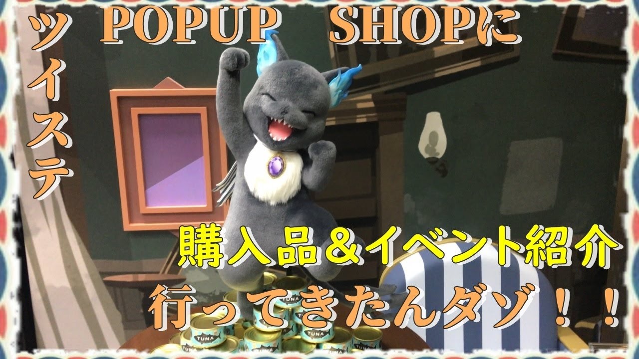 ツイステ ネタバレ注意 ツイステpopup Shop In アニメイトに行ってきました 展示や購入グッズをご紹介するんダゾ ディズニーツイステッドワンダーランド 実写 Youtube