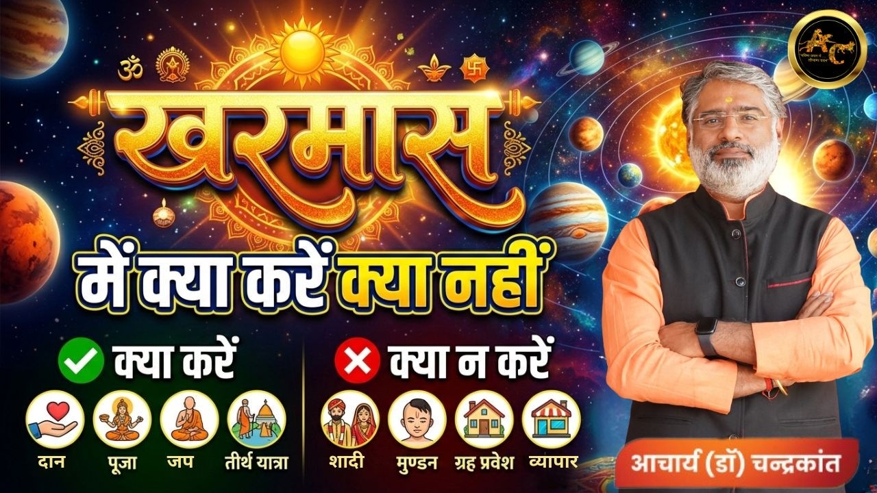 खरमास कब से लग रहा है | खरमास कब से कब तक है | गले में रत्न कैसे पहनें | How to wear stone