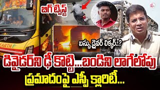 Kurnool SP Gives Clarity on  Kaveri Travel Bus Tragedy |Kurnool Bus Fire Incident Updates | @SumanTV