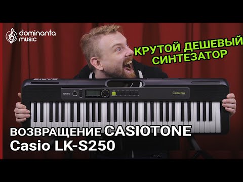 Обзор на Casiotone LK-S250 | Возвращение легендарной серии Casio