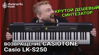 картинка: Обзор на Casiotone LK-S250 | Возвращение легендарной серии Casio
