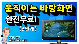 움직이는 무료 배경화면으로 윈도우 바탕화면을 생동감 넘치게 만들어보세요. screenshot 1