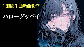 【 1週間 1曲 新曲制作 101曲目 】ハローグッバイ(ボカロ・オリジナル)