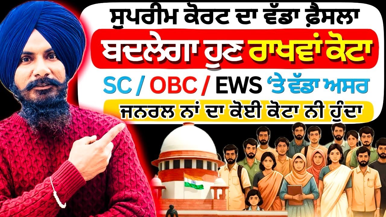 Latest Supreme Court Verdict on RESERVATION SYSTEM in India | ਬਦਲੇਗਾ ਰਾਖਵਾਂ ਕੋਟਾ | GEN vs SC ST OBC