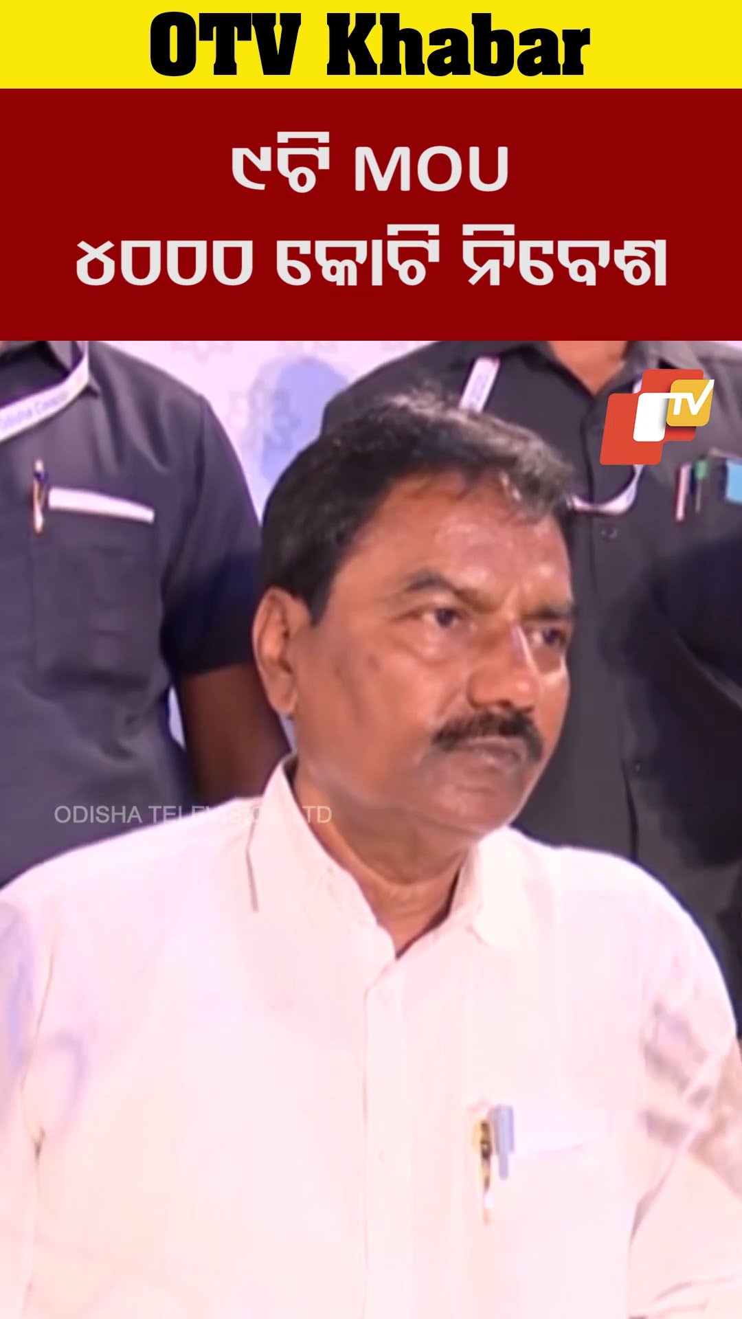 ବୟନ ଶିଳ୍ପ କ୍ଷେତ୍ରରେ ୯ଟି ଏମଓୟୁ ସ୍ବାକ୍ଷରିତ ହେବ ଏଥିରେ  ପ୍ରାୟ ୪୦୦୦ ହଜାର କୋଯି ନିବଶ ହେବ #OTV