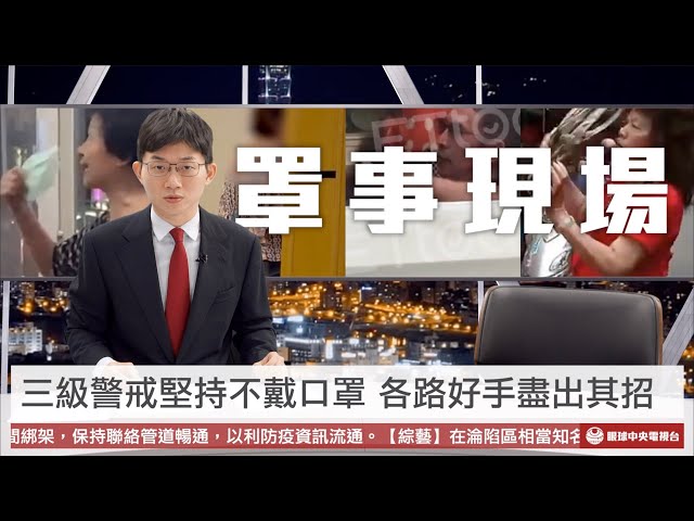 【央視一分鐘】疫情延燒民眾堅持不戴罩 網路反串認知作戰遭鄉民起底｜眼球中央電視台