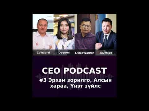 CEO Podcast #3 - Алсын хараа, Эрхэм зорилго, Үнэт зүйлс