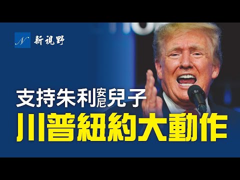 德桑蒂斯与拜登再次交战，拜登哑火。川普纽约组合拳：筹款100万，支持朱利安尼儿子和泽尔丁竞选州长，犀牛国会议员有了挑战者。加州曙光初现，或迎共和党州长。