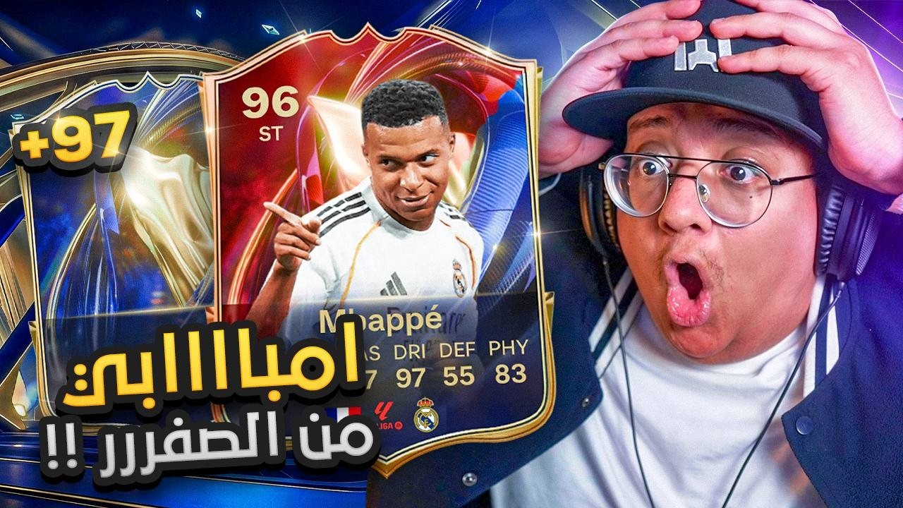 جاني امبابي في من الصفر؟؟ 🐢⚡ (قلتش كيف يطلعلك أقوى اللاعبين 😂)  - كابوس_الصفر #11 / FC26