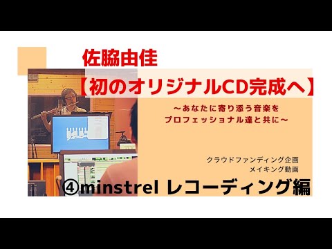 『佐脇由佳　初のオリジナルCD制作完成へ』④minstrel レコーディング編