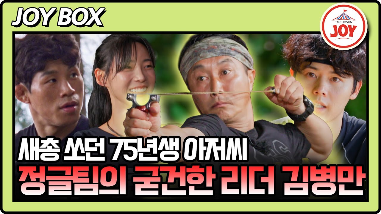 [#생존왕/정글 팀 몰아보기] 정글왕에겐 그저 놀이터같을 뿐인 무인도, 어김없이 발휘하는 김병만의 실력! #TV조선조이 (TV CHOSUN 241111 방송)