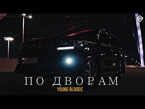 Young Blood$ - По дворам (ПРЕМЬЕРА)