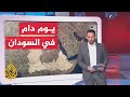 كيف جرى المشهد في يوم الأحداث الأول بالسودان