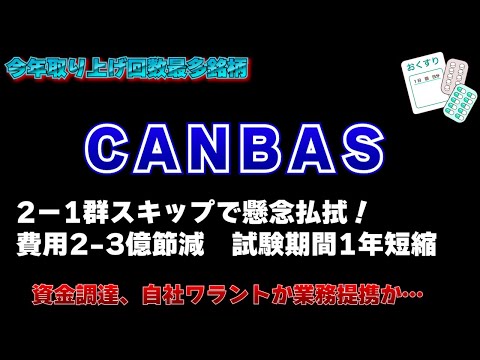 CANBAS 2剤併用投与群スキップで第3相臨床試験入りへ