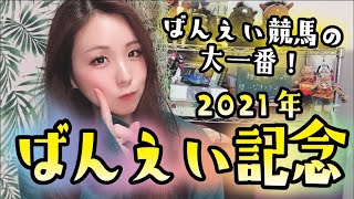 【年度末の大レース！】2021年 ばんえい記念の予想【星野るり】