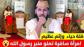 شاهد .. امرأة سافرة تعلو منبر رسول الله ﷺ في فاس العريقة ? || د. حمزة الخالدي