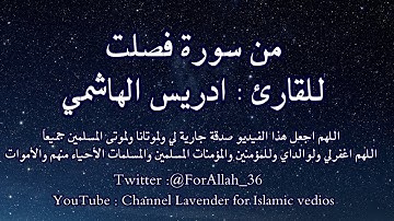 من سورة فصلت - ادريس الهاشمي