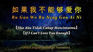 Ru Guo Wo Bu Neng Gou Ai Ni【如果我不能够爱你】JiangYuYang【姜玉阳 】[Pinyin,English,Indonesian Translation] Cover