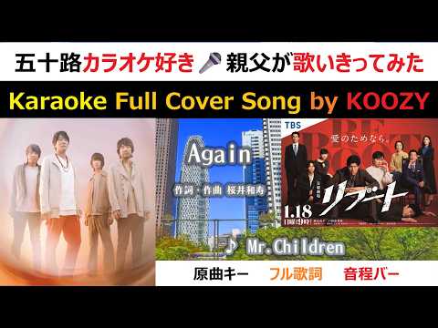 "Again" - Mr. Children 【Karaoke Full ⭐ Cover Song】 日曜劇場『リブート』主題歌