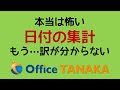 【機能】Excelで最も難しいのは「日付の操作」です。関数では計算できるのに、オートフィルタやピボットテーブルで変なことになる。その原因と対処法をご紹介します。