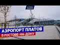 Аэропорт Платов в Ростове-на-Дону