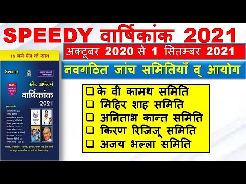 नवगठित जाँच समितियां व् आयोग||speedy Current affairs 2021 Complete,october 2020 to 1 september 2021