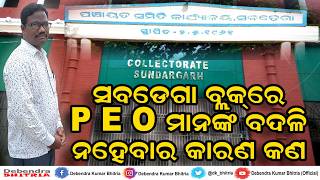 SUNDARGARH NEWS #ସବଡେଗା_ବ୍ଲକରେ_P_E_O_ମାନଙ୍କ_ବଦଳି_ନହେବା_କାରଣ_କଣ_? #Panchayat_Executive_Officer (PEO)
