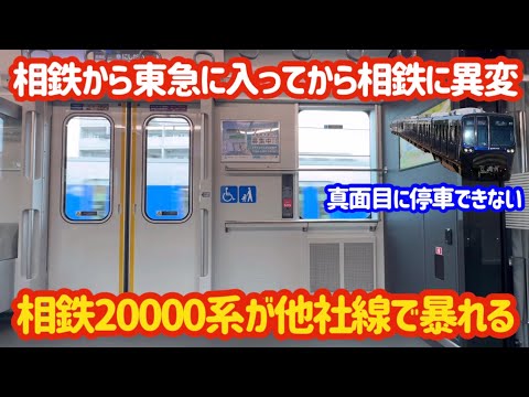【初日からトラブル】相鉄20000系が三田線内で〇〇ミスや空転を起こして色々凄い事に…